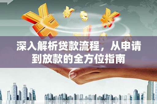 邵东深入解析贷款流程，从申请到放款的全方位指南