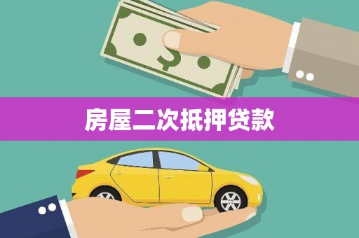 邵东房屋二次抵押贷款