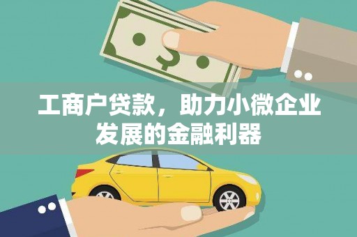 邵东工商户贷款，助力小微企业发展的金融利器