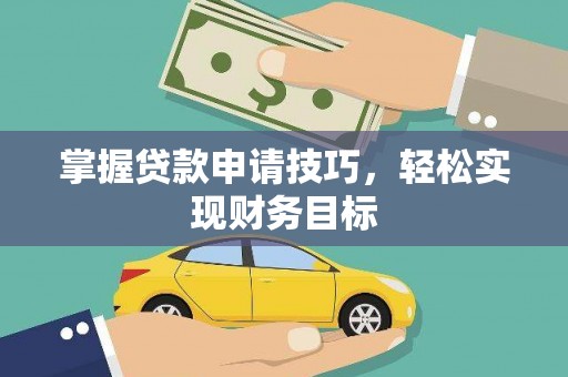 邵东掌握贷款申请技巧，轻松实现财务目标