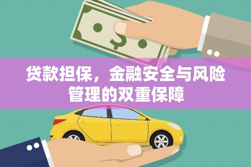 邵东贷款担保，金融安全与风险管理的双重保障