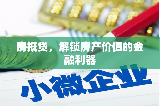 邵东房抵贷，解锁房产价值的金融利器