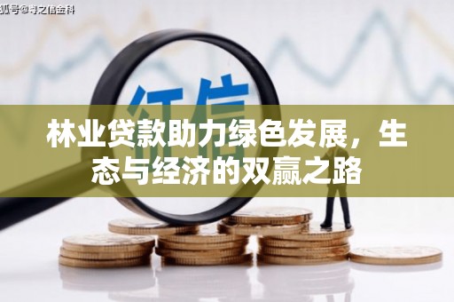 邵东林业贷款助力绿色发展，生态与经济的双赢之路