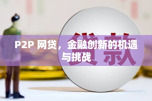 邵东P2P 网贷，金融创新的机遇与挑战