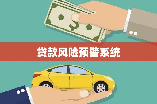 邵东贷款风险预警系统