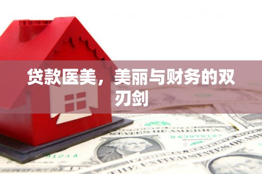 邵东贷款医美，美丽与财务的双刃剑