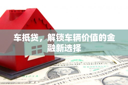 邵东车抵贷，解锁车辆价值的金融新选择