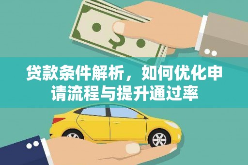 邵东贷款条件解析，如何优化申请流程与提升通过率