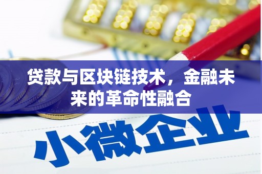 邵东贷款与区块链技术，金融未来的革命性融合