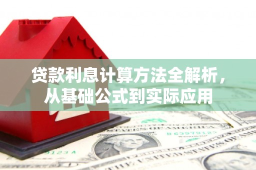 邵东贷款利息计算方法全解析，从基础公式到实际应用