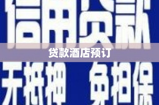 邵东贷款酒店预订