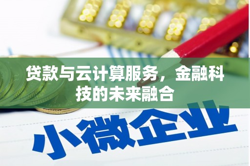 邵东贷款与云计算服务，金融科技的未来融合