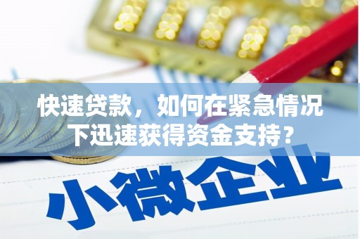 邵东快速贷款，如何在紧急情况下迅速获得资金支持？