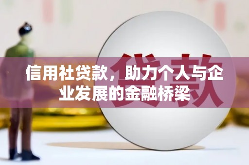 邵东信用社贷款，助力个人与企业发展的金融桥梁