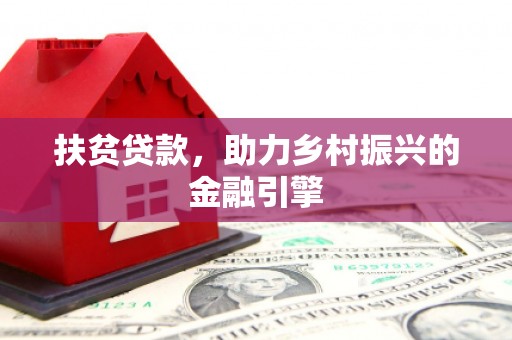 邵东扶贫贷款，助力乡村振兴的金融引擎
