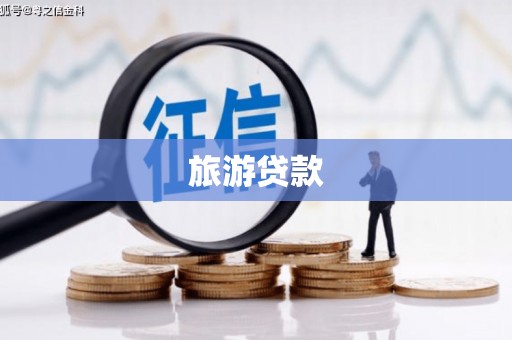 邵东旅游贷款