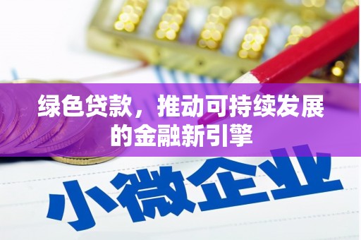 邵东绿色贷款，推动可持续发展的金融新引擎