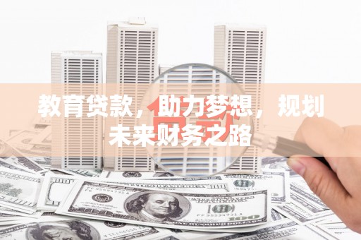 邵东教育贷款，助力梦想，规划未来财务之路