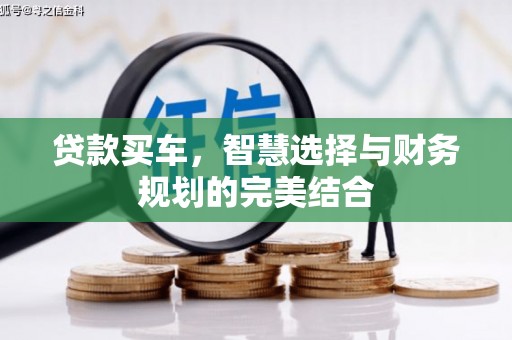 邵东贷款买车，智慧选择与财务规划的完美结合
