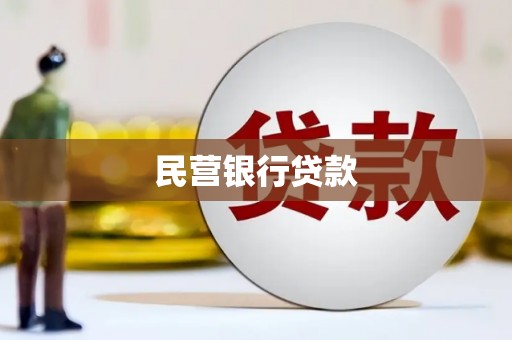 邵东民营银行贷款