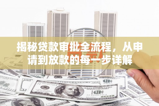 邵东揭秘贷款审批全流程，从申请到放款的每一步详解