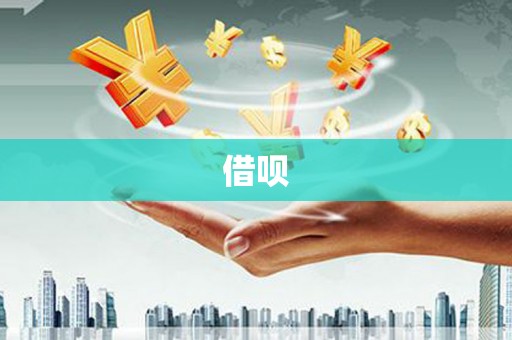 邵东借呗