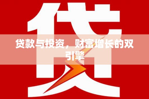 邵东贷款与投资，财富增长的双引擎