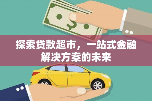 邵东探索贷款超市，一站式金融解决方案的未来