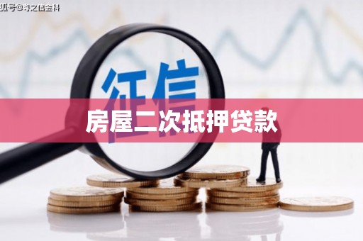 邵东房屋二次抵押贷款