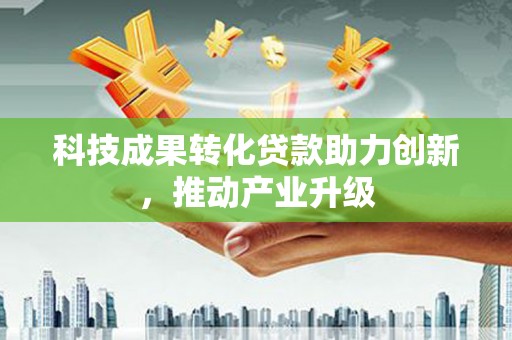邵东科技成果转化贷款助力创新，推动产业升级