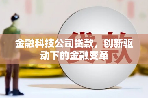 邵东金融科技公司贷款，创新驱动下的金融变革