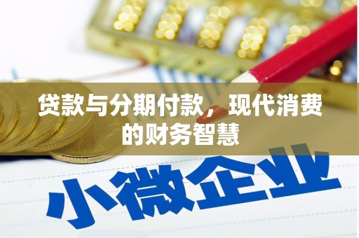 邵东贷款与分期付款，现代消费的财务智慧