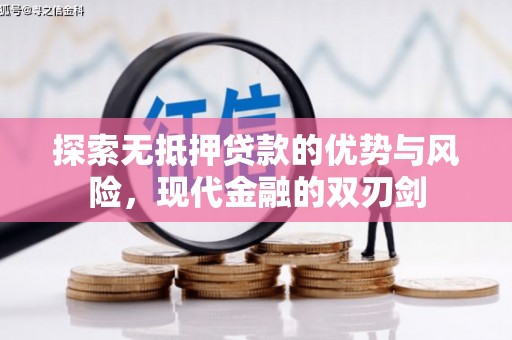 邵东探索无抵押贷款的优势与风险，现代金融的双刃剑