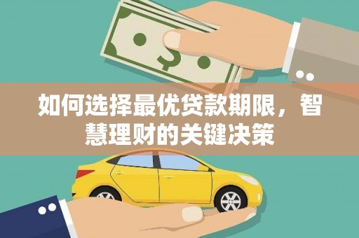 邵东如何选择最优贷款期限，智慧理财的关键决策