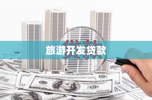 邵东旅游开发贷款