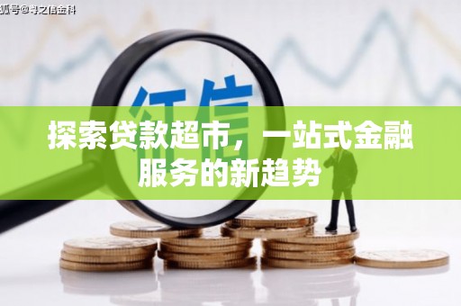邵东探索贷款超市，一站式金融服务的新趋势