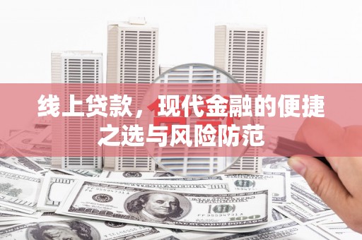 邵东线上贷款，现代金融的便捷之选与风险防范