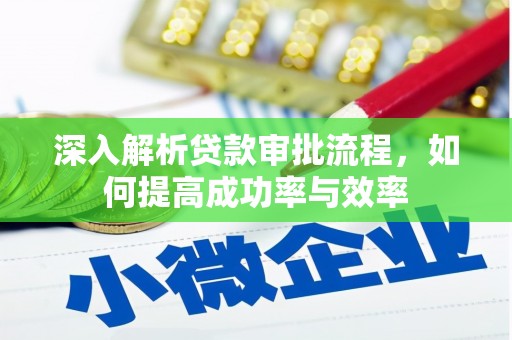 邵东深入解析贷款审批流程，如何提高成功率与效率