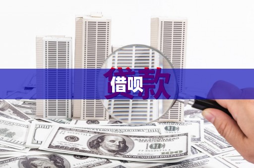 邵东借呗