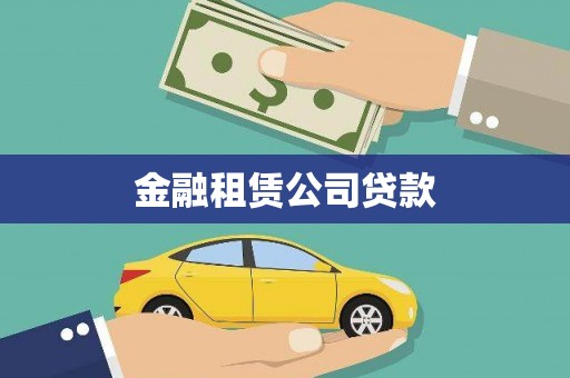 邵东金融租赁公司贷款