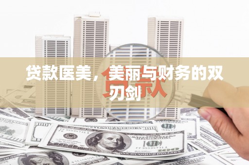 邵东贷款医美，美丽与财务的双刃剑