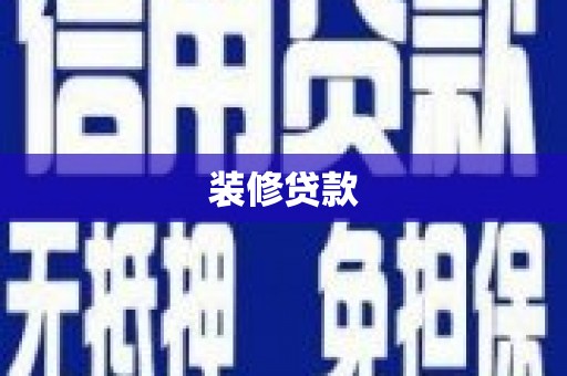 邵东装修贷款