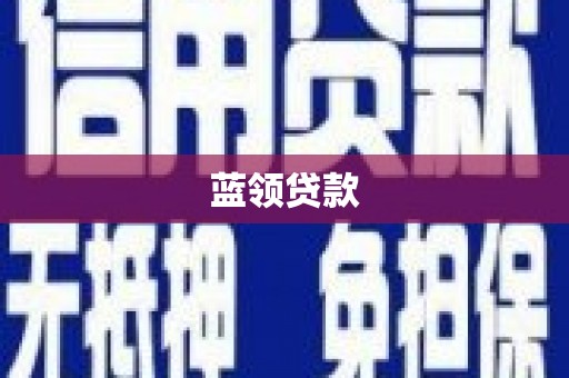 邵东蓝领贷款