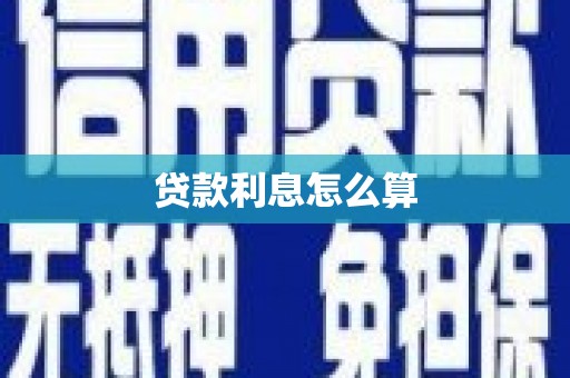 邵东贷款利息怎么算
