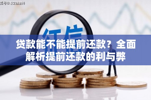 邵东贷款能不能提前还款？全面解析提前还款的利与弊
