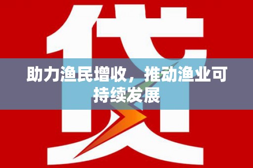 邵东助力渔民增收，推动渔业可持续发展