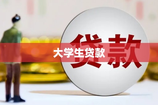 邵东大学生贷款
