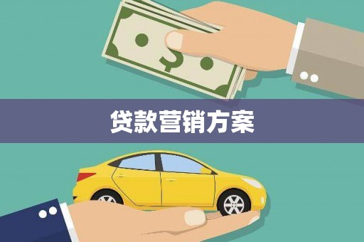 邵东贷款营销方案