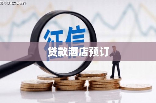 邵东贷款酒店预订