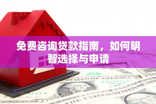 邵东免费咨询贷款指南，如何明智选择与申请